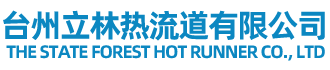 台州市立林模具有限公司(官网）/立林热流道配件